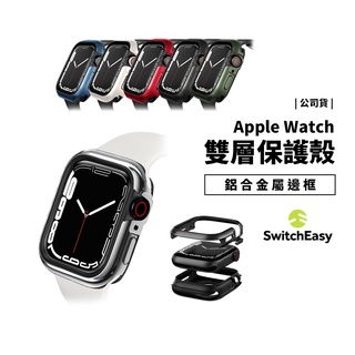 Switcheasy 魚骨 鋁合金 保護殼 Apple Watch Ultra2 S9/SE 41/45/49mm 錶殼