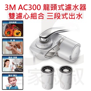3M AC300龍頭式淨水器優惠組合-1機2心 可慮鉛 無廢水排出 日本原裝進口濾心 洗臉 洗蔬果 刷牙漱口