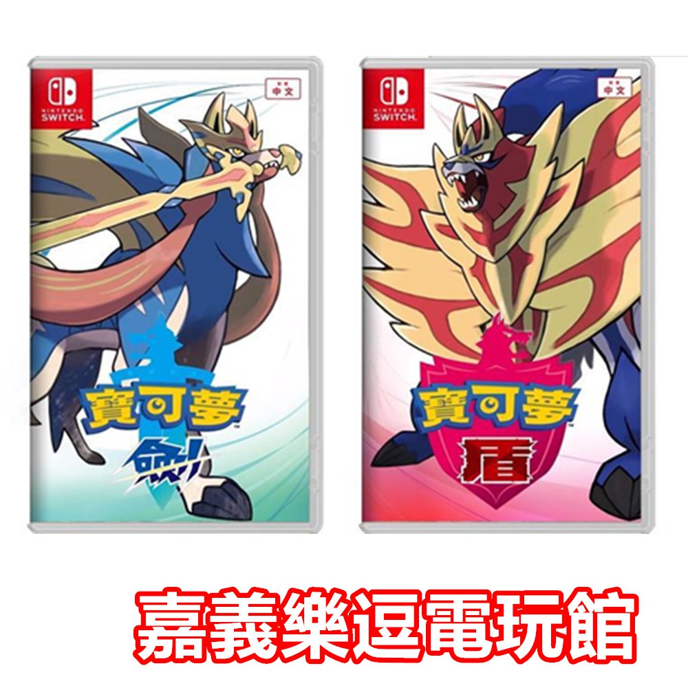 【NS遊戲片】SWITCH 精靈寶可夢 劍 / 盾 神奇寶貝 ✪中文版全新品✪嘉義樂逗電玩館