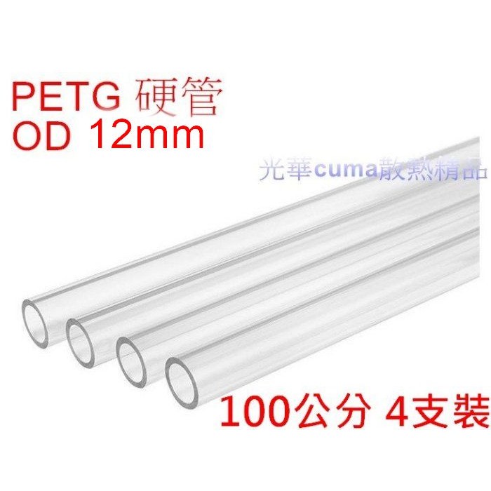 光華CUMA散熱精品*曜越 V-Tubler PETG 硬管 外徑 12mm 內徑 10mm 100公分 四支裝~現貨