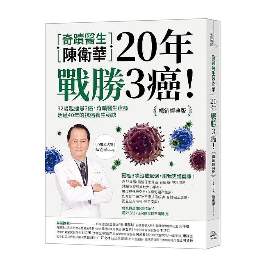 奇蹟醫生陳衛華20年戰勝3癌！(暢銷經典版)：32歲起連患3癌，奇蹟醫生痊癒活過40年的抗癌養生秘訣(陳衛華) 墊腳石購物網