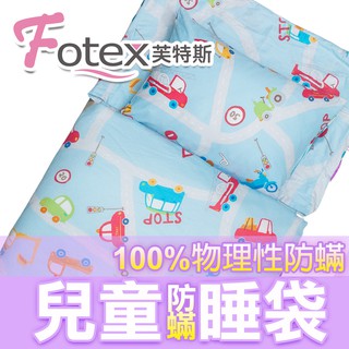 【Fotex芙特斯】超舒眠兒童防塵蹣午安被/防蟎睡袋_歡樂車遊 (過敏兒專用) 幼稚園開學❤ 露營 外宿旅遊