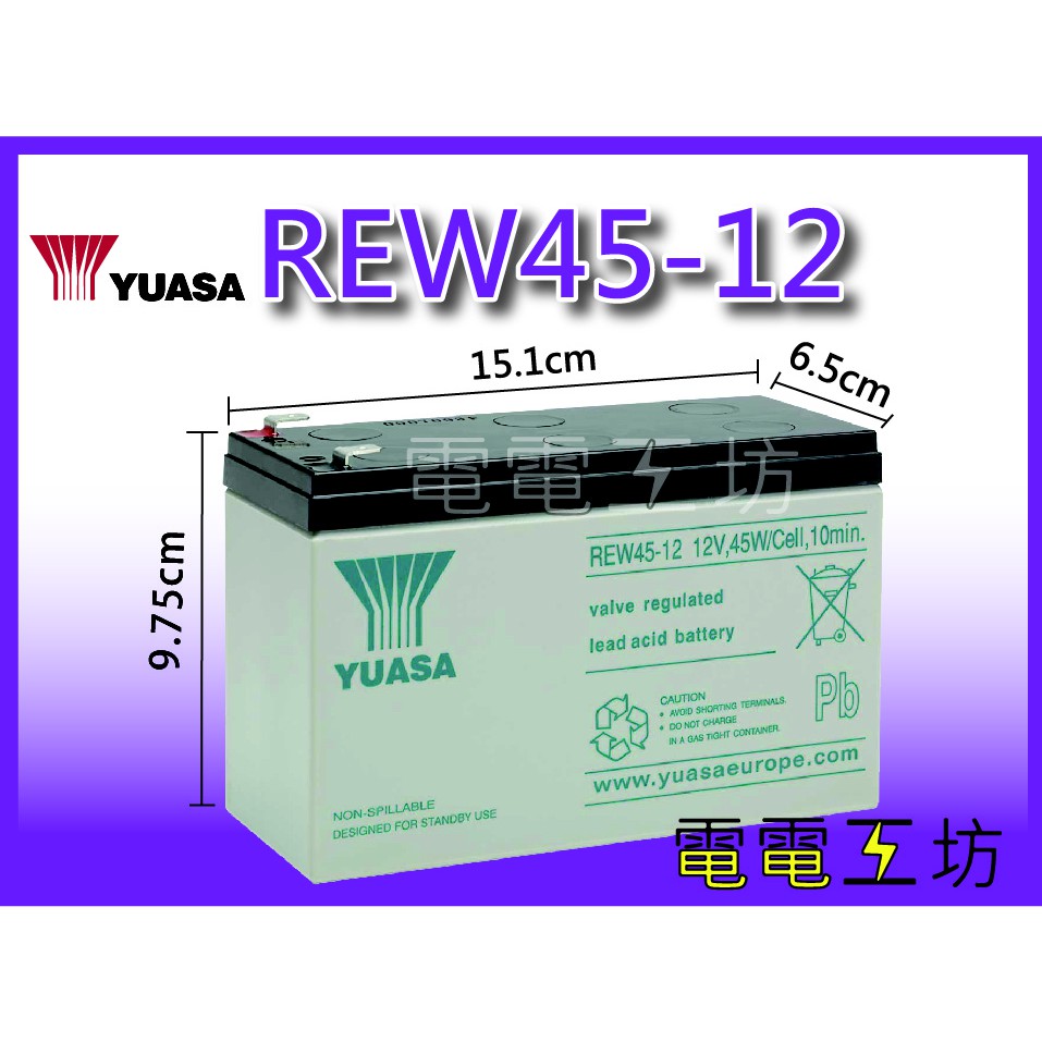 電電工坊 全新 YUASA湯淺 REW45-12 深循環 高率型電池  UPS電池/不斷電系統 蓄電池 颱風 停電 必備