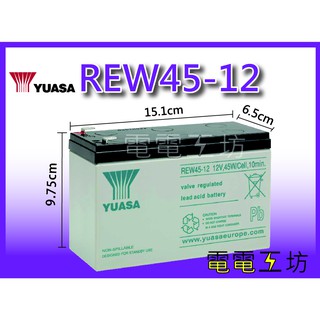 電電工坊 全新 YUASA湯淺 REW45-12 深循環 高率型電池 UPS電池/不斷電系統 蓄電池 颱風 停電 必備