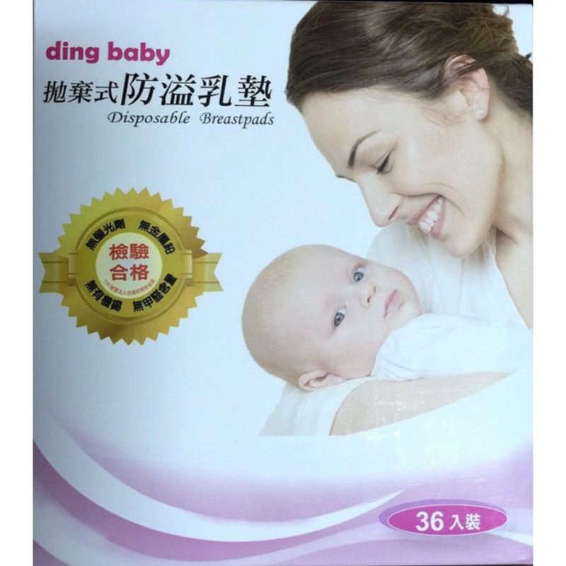 ding baby 拋棄式防溢乳墊 36入