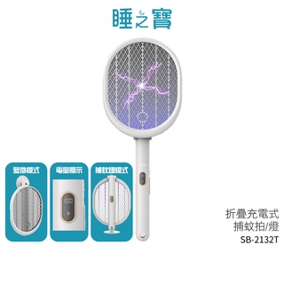 睡之寶 折疊充電式捕蚊拍/捕蚊燈 SB-2132T 蝦幣5%回饋