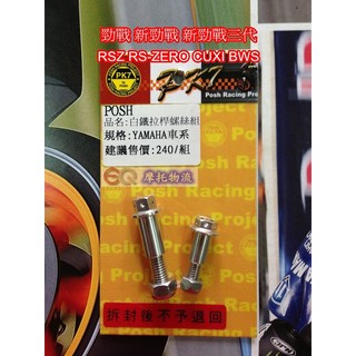 EQ摩托物流 POSH部品 白鐵拉桿螺絲組 YAMAHA 山葉 車系 新勁戰三代 勁戰 GTR AERO BWS