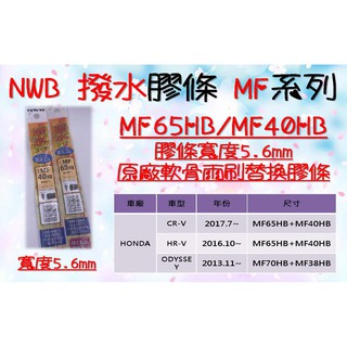 日本NWB撥水膠條 CRV5代專用膠條 MF65HB MF40HB CRV HONDA HR-V FIT4代
