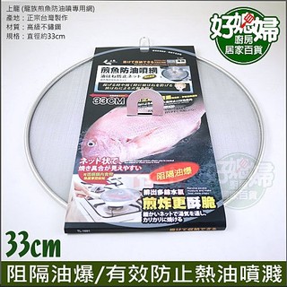 《好媳婦》台灣製上龍『龍族煎魚防油噴網33cm』不鏽鋼油炸網可透視鍋內食物，防油網/防噴網，搭配油炸鍋/平底鍋/炒鍋不沾