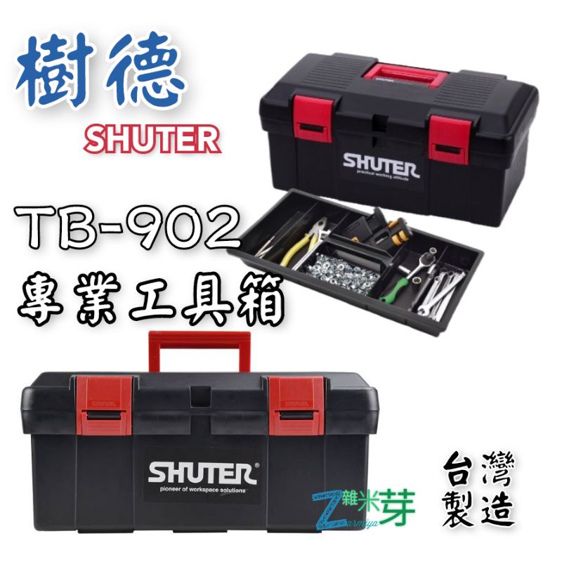 【樹德SHUTER】專業工具箱 TB-902 雙層收納 耐重20KG 台灣製造 雜米芽Zarmiya