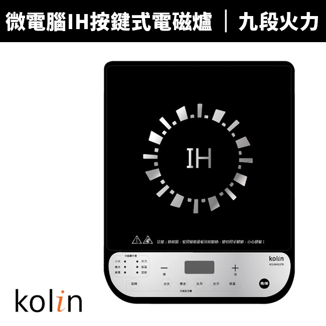 【Kolin 歌林】微電腦IH按鍵式電磁爐(KCS-BH2117B)