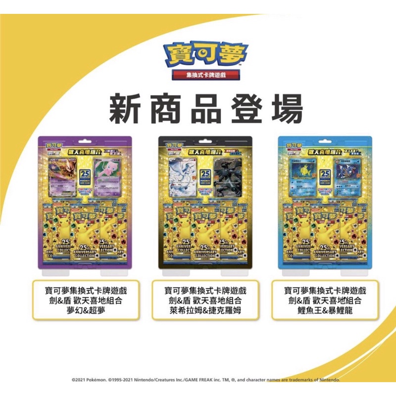 ptcg 歡天喜地 寶可夢25週年歡天喜地組合