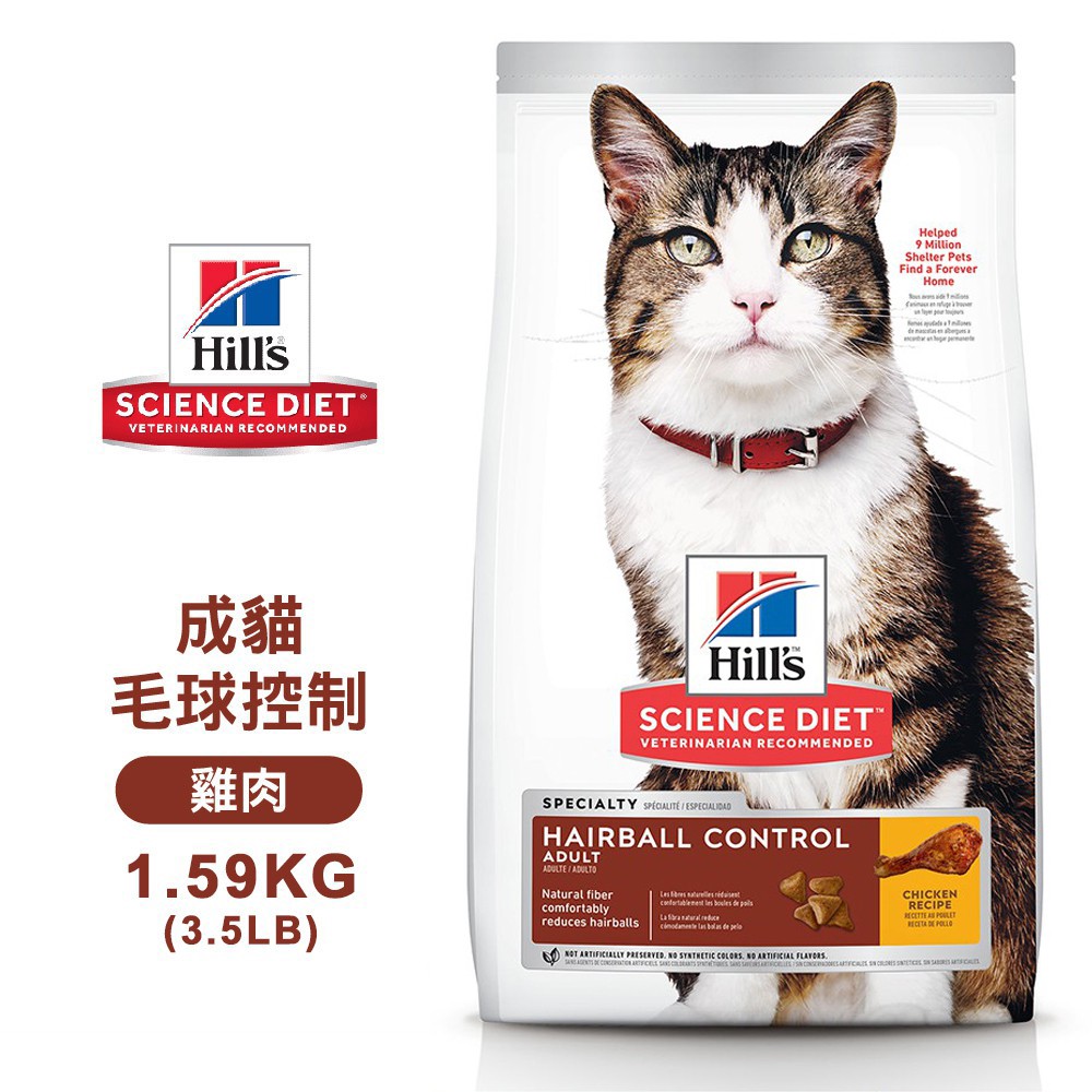 Hills 希爾思 7156 成貓 毛球控制 雞肉特調 1.59KG/3LB 寵物 貓飼料 送贈品