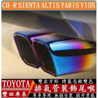 TOYOTA 豐田 CH-R SIENTA ALTIS YARIS VIOS 尾喉 排氣尾管 裝飾尾管 不銹鋼消聲器