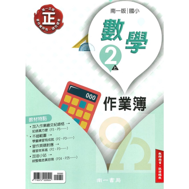 南一國小作業簿數學2上 教師版 新版 蝦皮購物