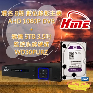 昌運監視器 環名 HME 8路 數位錄影主機 DVR + WD30PURZ 紫標 3TB 監控系統硬碟