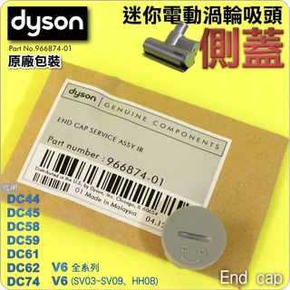 #鈺珩#Dyson【原廠包裝】【側蓋圓蓋】V6加強版電動塵蟎吸頭迷你渦輪電動吸頭DC44 DC45蓋子DC61