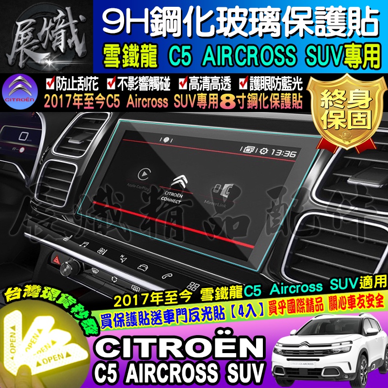 🌼現貨🌼CITROËN 雪鐵龍 C5 AIRCROSS Berlingo Rifter 鋼化 保護貼 改裝 螢幕保護