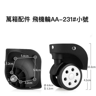 [主動開發票購物有保障]AA-231#小號 行李箱 行李箱輪子組 拉桿箱輪 旅行箱輪 飛機箱輪 萬向輪 箱包配件