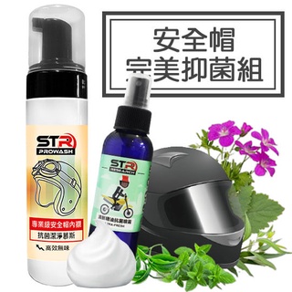 STR 界面硏 PROWASH安全帽內襯清潔劑｜抗菌清潔慕斯+精油抗菌芳香噴霧☘除內襯及外部髒污★擺脫異味恢復清新