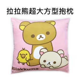 拉拉熊 絨面 超大方型抱枕 抱枕 靠墊 午安枕 懶懶熊 Rilakkuma San-X