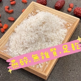 燕碎.印尼燕窩.足乾.無膠.乾淨無雜質.10克以上可出貨.100克以上另有優惠『百恆藥材』⇋『沅馥食品』⇋『迪化街』