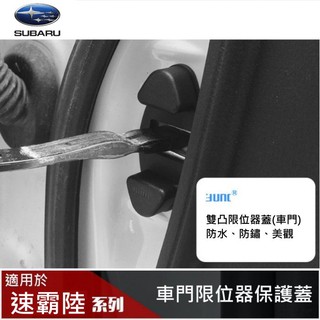 【高球數位】速霸陸 SUBARU XV 森林人 Outback impreza SOLTERRA 限位器蓋【車門】改裝