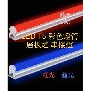 LED T5 彩色燈管 全電壓 (紅光/藍光) 酒吧 KTV 特殊場所 串接燈 層板燈 免燈座