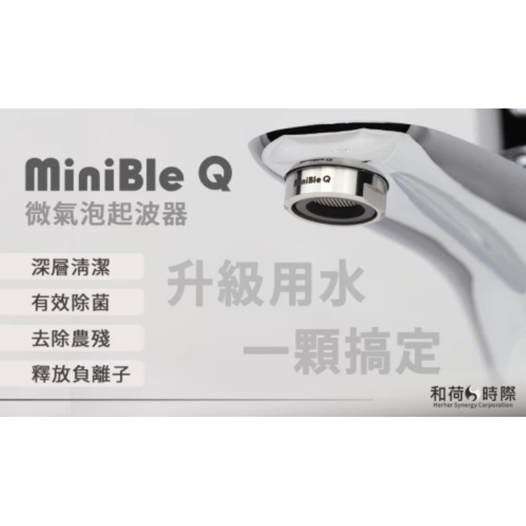 Herher和荷 MiniBle Q 微氣泡起波器