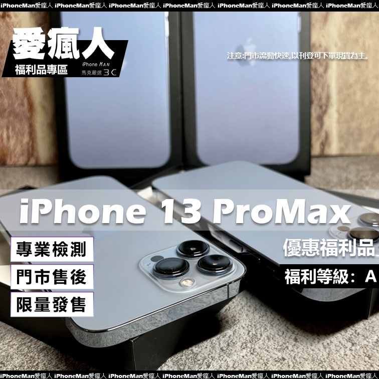 現貨！優惠福利品 iPhone 13 ProMax 128GB 256GB 512GB 1TB  黑 銀 藍 綠