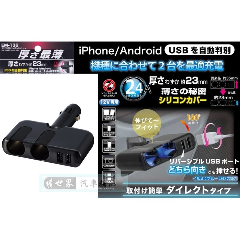 權世界 汽車用品日本seiko 2 4a 雙usb 2孔超薄型點煙器直插可調角度電源擴充插座em 136 蝦皮購物