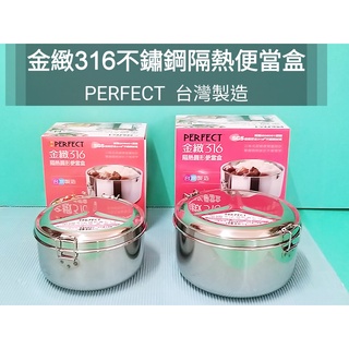 生活好物 臺灣製 PERFECT 理想牌 金緻 316不鏽鋼隔熱圓形便當盒 隔熱便當盒 餐盒 飯盒 營養午餐餐盒