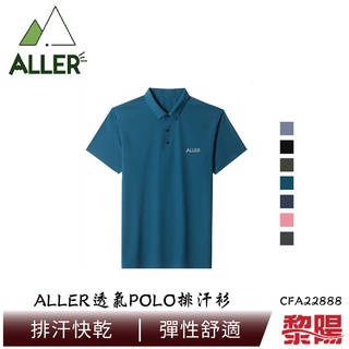 ALLER 透氣POLO排汗衫 中性款 (多色) 排汗透氣/快乾/登山休閒 10CFA22888