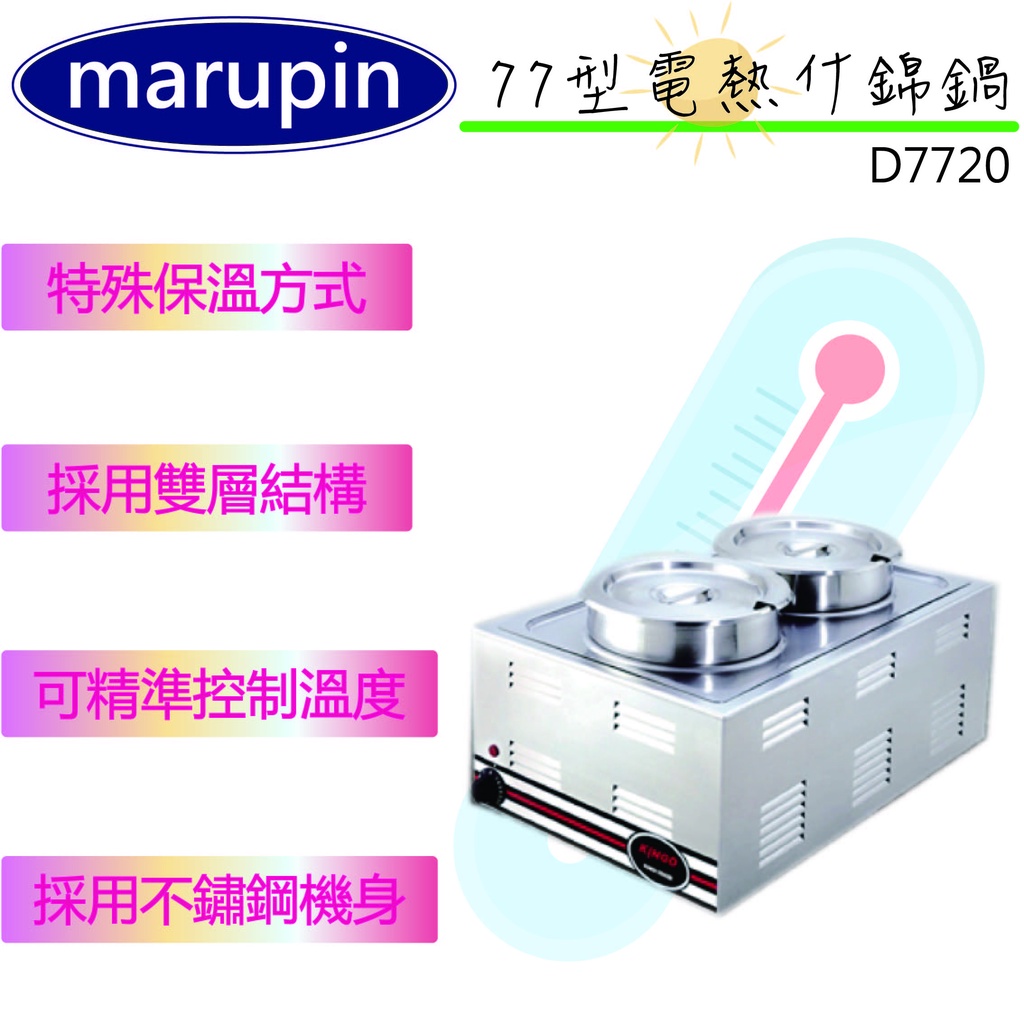【全新現貨】marupin電熱快餐保溫湯爐(圓形) D7720