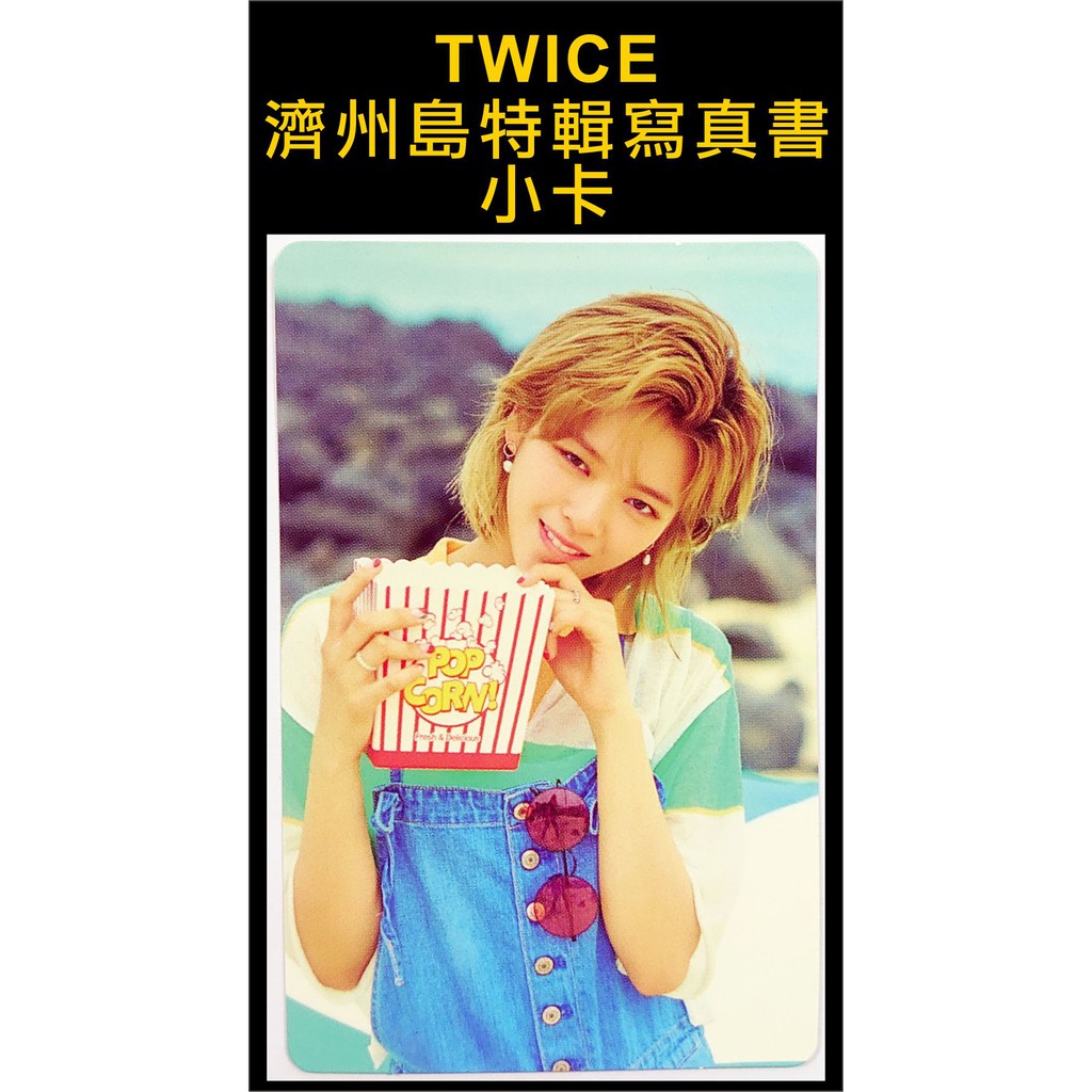 ♦️現貨♦️TWICE 官方 濟州島 特輯 寫真書 小卡 定延