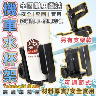 【可放手搖杯】 可調節 水壺架 飲料架 水杯架 自行車 機車 摩托車 重車 檔車 車把款 後照鏡款 水杯 高橋車部屋