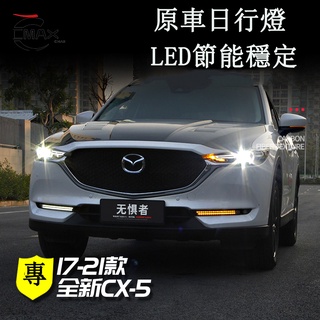 適用17-22年式馬自達Mazda CX5 日行燈 二代CX5改裝件專用裝飾霧燈 日行燈