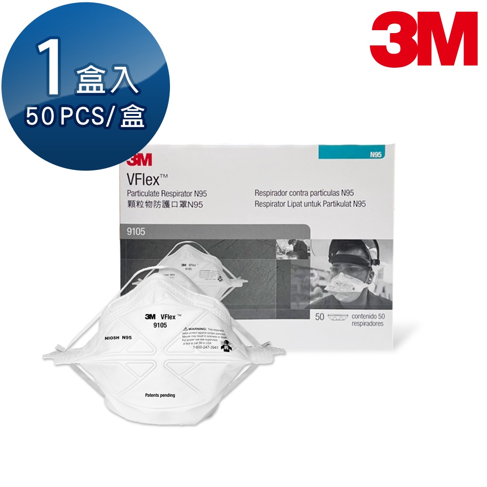 3M N95口罩 防塵口罩 防護口罩 折疊頭戴式 拋棄式 口罩 50片x1盒 9105