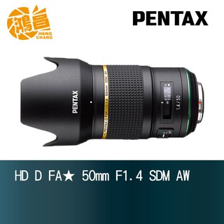 PENTAX HD D FA 50mm F1.4 SDM AW 全片幅定焦鏡頭 富堃公司貨【鴻昌】