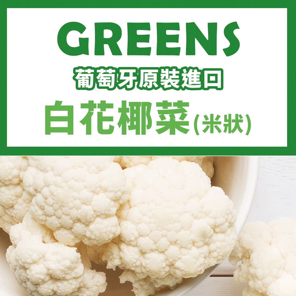Greens 白 青花椰菜米 1000g 包 蝦皮團購1 2 4 6 8 10包免運組 蝦皮購物