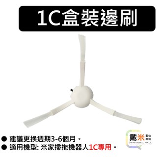 掃地機器人 邊刷 副廠 小米 米家 掃地機器人 1C 配件 耗材 盒裝 白色 三腳 毛刷 側刷