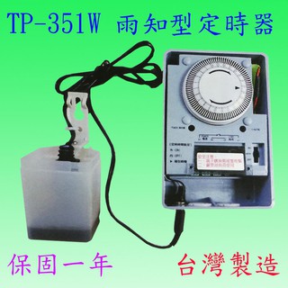 TP-351W 雨知型定時器(臺灣製)