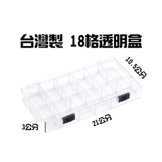 在臺現貨 臺灣製 多功能收納盒 壓克力收納盒 文具收納盒 甲片收納 飾品收納 多格收納 透明盒【DJ-04A-71002