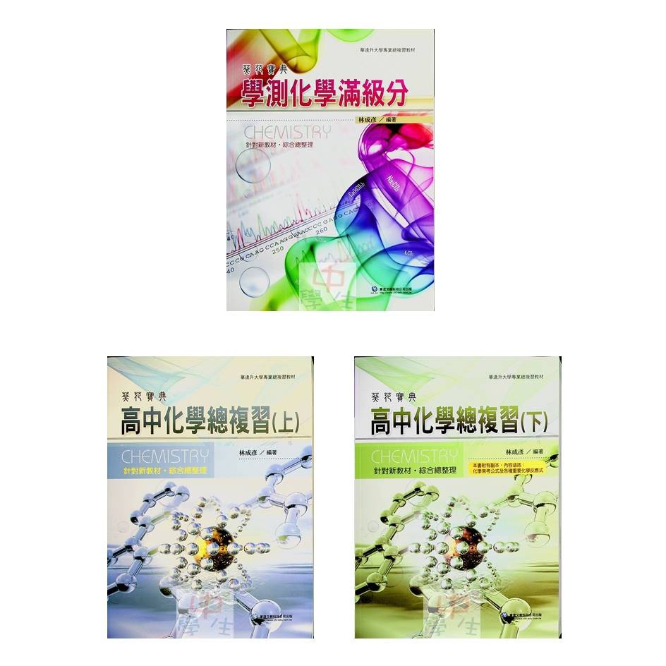 高中學測總複習◀華逵●葵花寶典化學▶(最新版現貨)(110年學測) (中學生福利社)