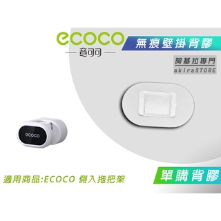 臺北出貨 附發票 背膠專區 ECOCO 背膠 背貼 無痕背膠 壁掛背膠 適用 ECOCO 側入 拖把架 衣桿架 掃把架