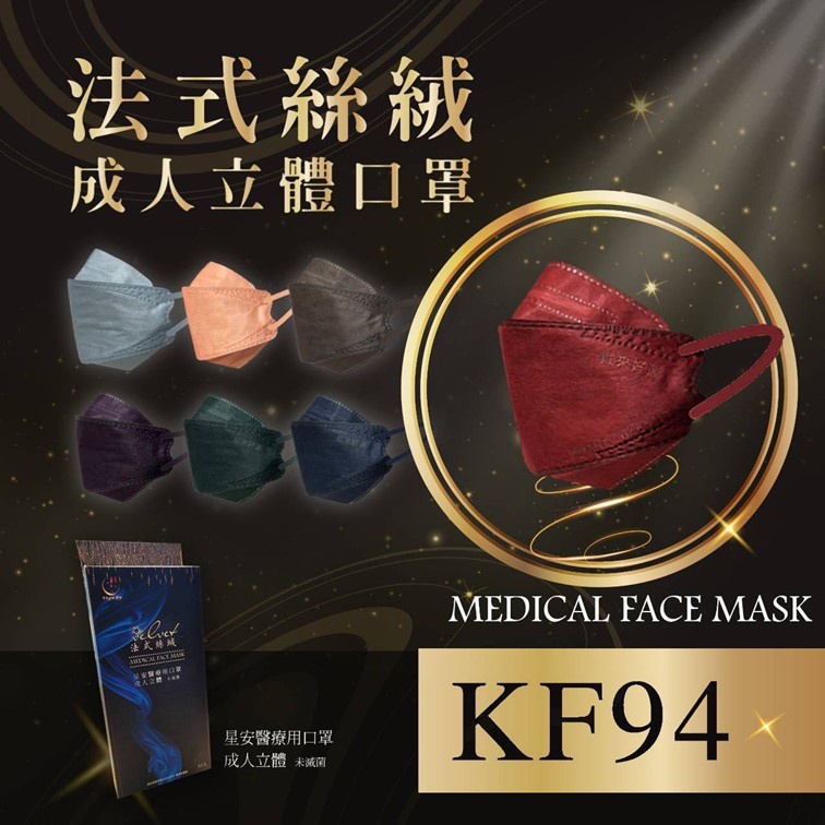 法式絲絨 星安 醫療口罩 10入 戴來好運 台灣製 成人立體 4D口罩 魚嘴口罩 KF94口罩 醫用口罩