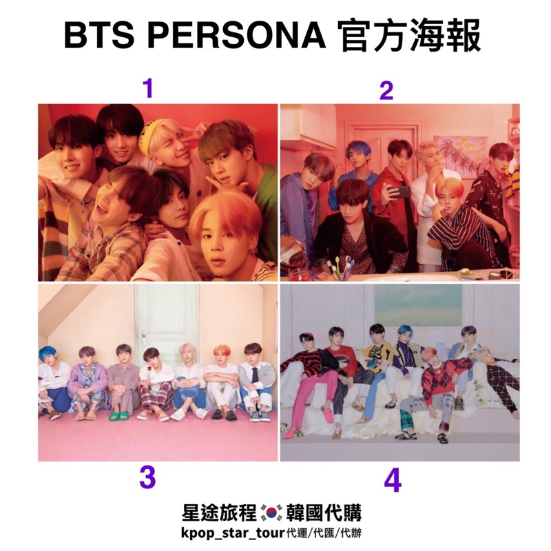 星途旅程🇰🇷專業代購【現貨】BTS Persona 海報。官方專輯海報 防彈少年團