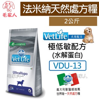 毛家人-義大利Farmina法米納天然處方糧【Vet Life犬用極低敏(水解蛋白)配方-VDU-13】2公斤,處方飼料