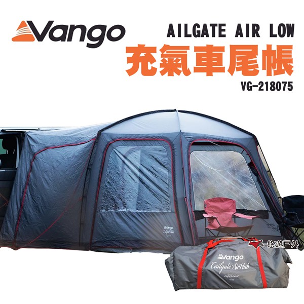Vango TAILGATE AIR LOW 充氣車尾帳 VG-218075 免搭建 露營 現貨 廠商直送