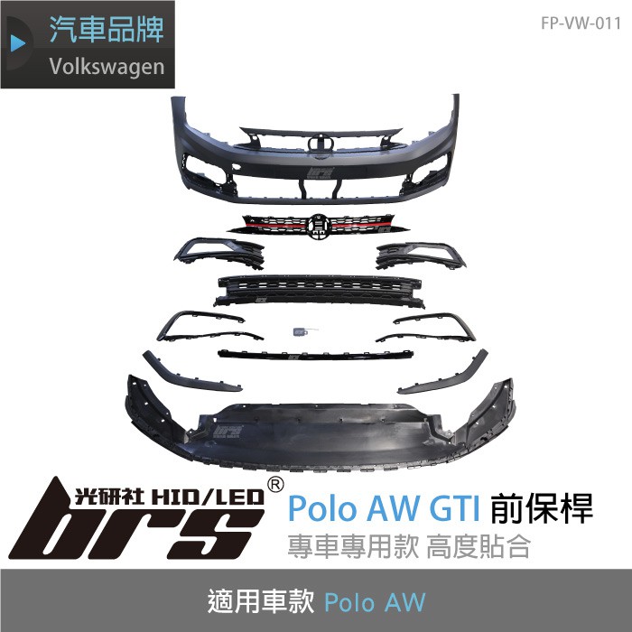 【brs光研社】FP-VW-011 Polo AW GTI 前保桿 下巴 氣壩 擾流 空力套件 福斯 水箱罩